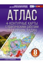Атлас + контурные карты 8 класс. География. ФГОС (Россия в новых границах)_