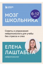 Мозг школьника. Советы и упражнения нейропсихолога для учебы без стресса и слез