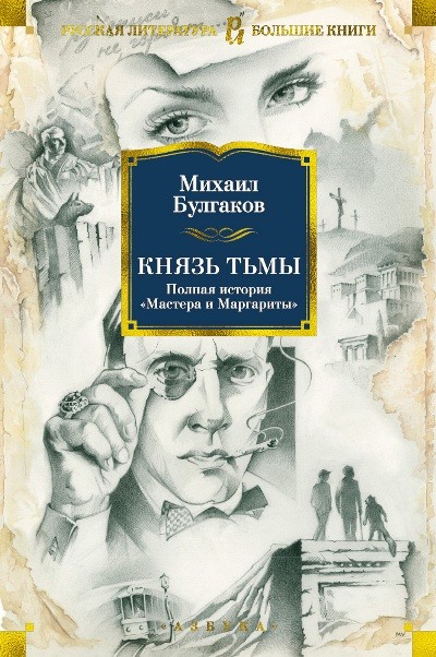Князь тьмы. Полная история Мастера и Маргариты