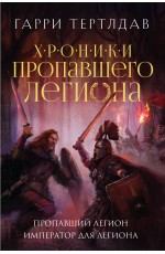 Пропавший легион. Император для легиона