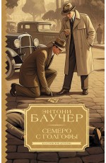 Семеро с Голгофы