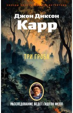 Три гроба