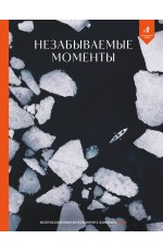 Незабываемые моменты. Всероссийский фотоконкурс Бомбора 2025