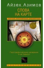 Слова на карте. Географические названия и их смысл
