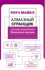 Алмазный Огранщик: система управления бизнесом и жизнью