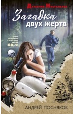 Загадка двух жертв