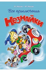 Все приключения Незнайки