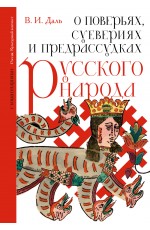 О поверьях, суевериях и предрассудках русского народа. С комментариями