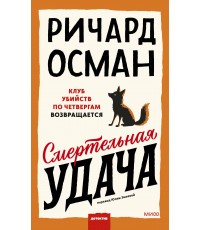 Осман Смертельная удача