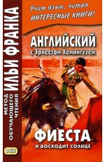 Фиеста и восходит солнце. Английский с Хемингуэем