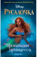 Русалочка. Пропавшая принцесса