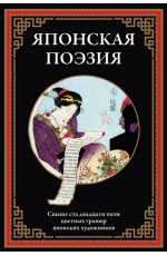 Японская поэзия. БМЛ