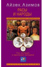 Расы и народы. Ген, мутация и эволюция человека