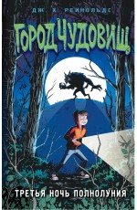 Третья ночь полнолуния (выпуск 1)