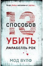 Тринадцать способов убить Лалабелль Рок