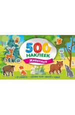 Большой альбом наклеек. Животные