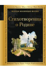 Стихотворения о Родине