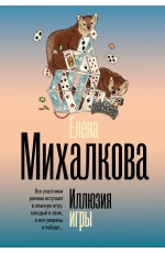 Иллюзия игры