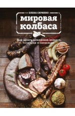 Мировая колбаса