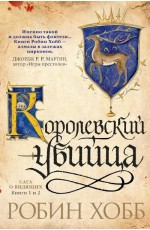 Ученик убийцы. Королевский убийца