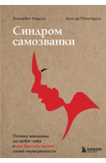 Синдром самозванки. Почему женщины не любят себя и как бросить вызов своей неуверенности