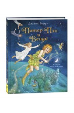 Барри Дж. Питер Пэн и Венди (Любимые детские писатели)