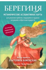 Берегиня. Метафорические ассоциативные карты для решения проблем, поддержки в трудных ситуациях и обретения мудрости. Ресурсные, подарочные, обережные