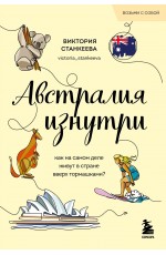 Австралия изнутри. Как на самом деле живут в стране вверх тормашками? (покет)