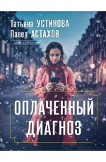 Оплаченный диагноз