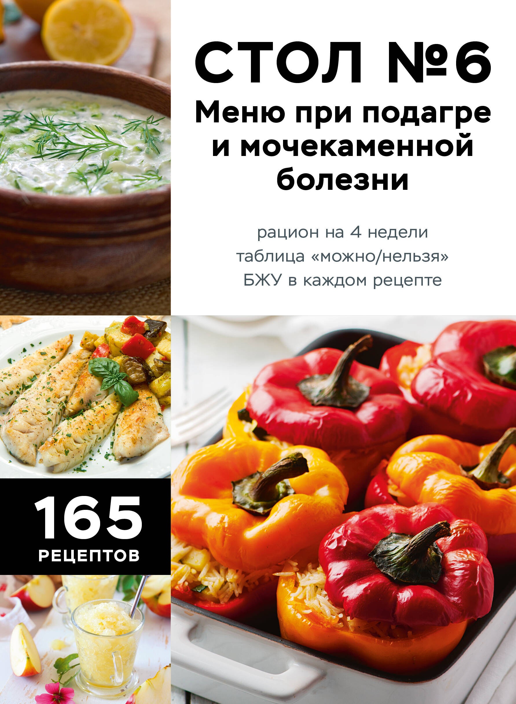 Стол №6. Меню при подагре и мочекаменной болезни. С рекомендациями специалиста