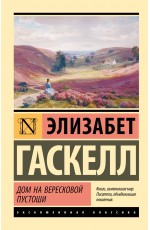 Дом на вересковой пустоши
