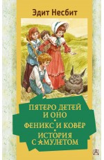 Пятеро детей и Оно. Феникс и ковёр. История с амулетом