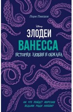 Ванесса. История любви и обмана