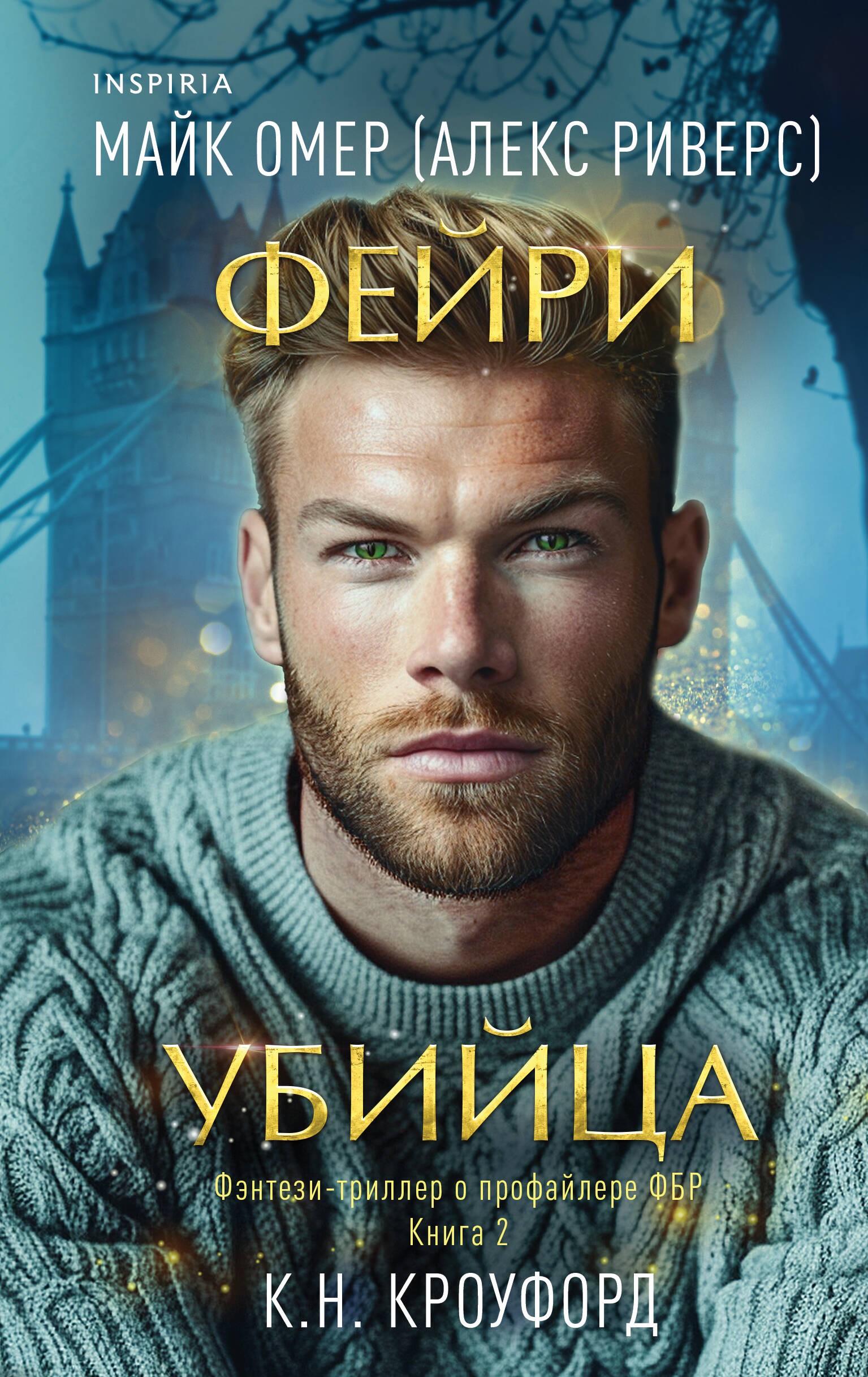 Омер Фейри-убийца (#2)