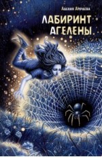 Амраева Лабиринт Агелены Повесть