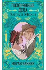 Похоронные дела Харта и Мёрси