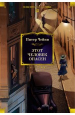 Этот человек опасен