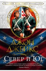 Север и Юг Трилогия Кн1