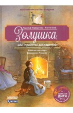 Золушка, или Торжество добродетели. Комическая опера Джоаккино Россини. Музыкальная классика для детей + диск