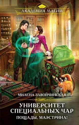 Завойчинская Университет Специальных Чар. Пощады, маэстрина! 