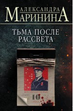 Тьма после рассвета