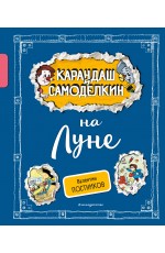 Карандаш и Самоделкин на Луне (ил. А. Шахгелдяна)
