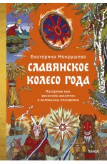 Славянское колесо года. Похороны мух, весенние заклички и золовкины посиделки
