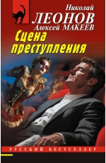 Сцена преступления