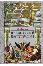 История русской картографии