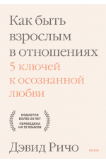 Как быть взрослым в отношениях. 5 ключей к осознанной любви