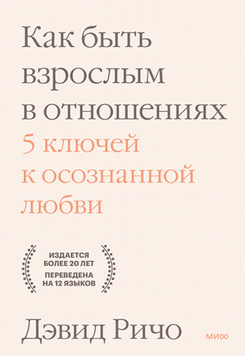 Как быть взрослым в отношениях. 5 ключей к осознанной любви