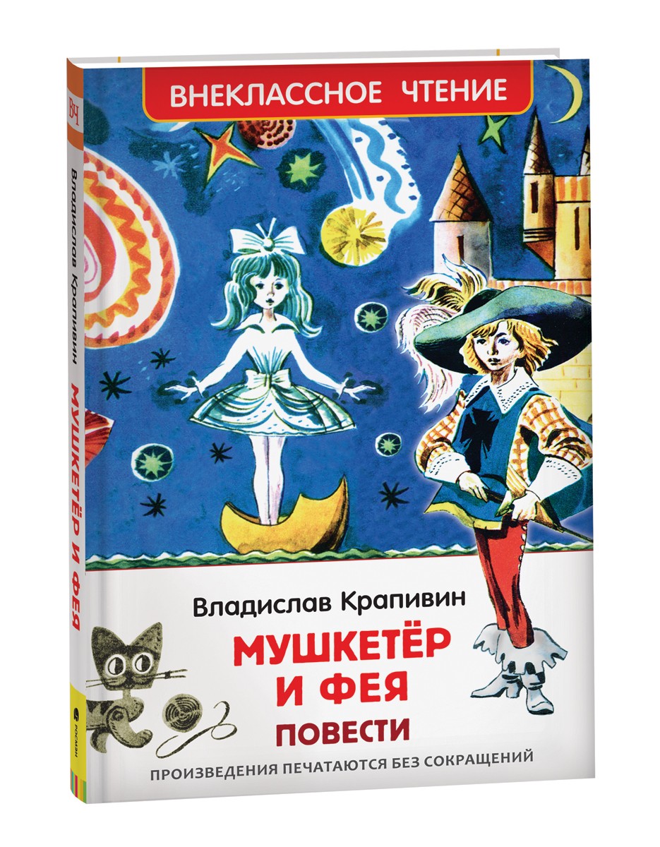 Крапивин Мушкетер и фея ВЧ
