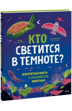 Кто светится в темноте? Невероятные факты о способностях животных