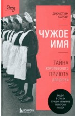 Коуэн Чужое имя. Тайна королевского приюта для детей
